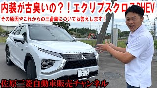Does the interior of the Eclipse Cross PHEV look outdated? President Fumiyama answers this questi...