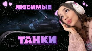 💗Любимые танки💗Любимые люди💗