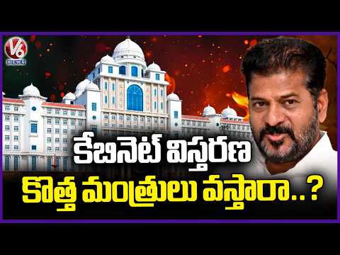 Telangana Cabinet Expansion: Big Changes Likely To Be Happened | V6 News - V6NEWSTELUGU