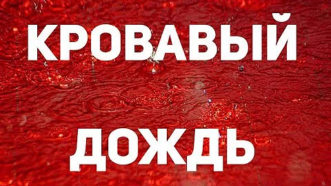 КРОВАВЫЙ ДОЖДЬ С НЕБЕС - ЭТО ЗНАК С ВЫШЕ!!!