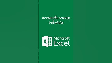 Excel ตรวจสอบชื่อและนามสกุล ว่าซ้ำหรือไม่