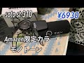 SOTOst -310モノトーンアマゾン限定モデル