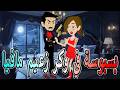 قصة بسبوسة في وكر زعيم مافيا حب وخطر في عالم العصابات توتا وماجى