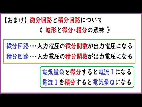 【おまけ】微分回路と積分回路について(波形と微分・積分の意味)