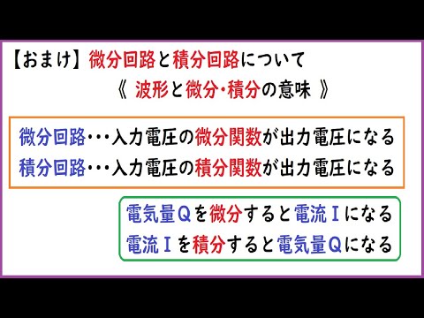 【おまけ】微分回路と積分回路について(波形と微分･積分の意味)