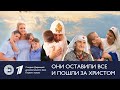 Они оставили все и пошли за Христом