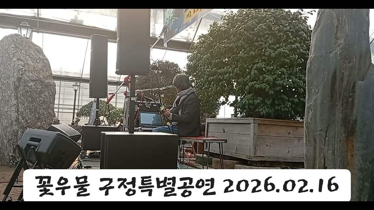 [꽃우물]구정특별공연 2026.02.16 새 해 복 많이 받으세요.
