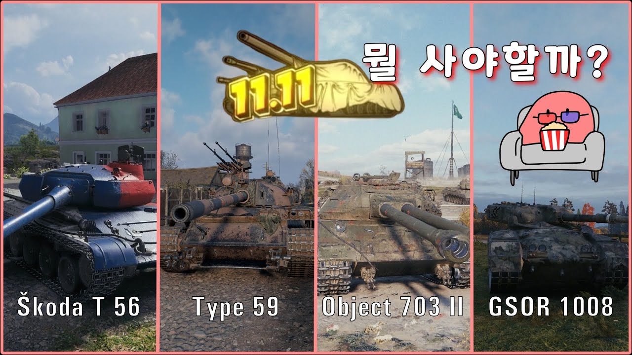 11.11 판매 전차 알아보기