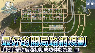 2023年都市天際線最好的開局路網規劃！迷你手把手帶你度過遊戲初期成功轉虧為盈！｜飛龍懸崖建造計畫 Wyvern Cliff  EP1｜【都市天際線 Cities:Skylines】