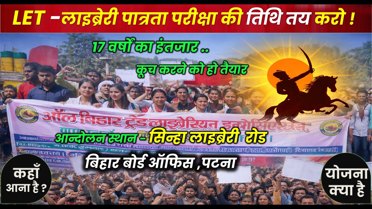 Breaking News:🎯पटना चलो 5 जनवरी को महा आन्दोलन  For Bihar Librarian LET 2026 | LET Notification जारी