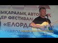 Видео с фестивалей, на которых побывал в недалёком прошлом. Астана-2019. Заключительный концерт