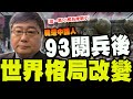 93閱兵