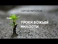 Уроки Божьей милости (Сергей Митюков)