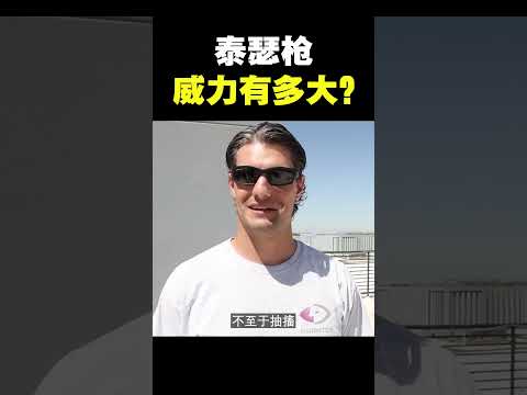 【泰瑟枪】打在身上居然会...... #shorts #科普 #意外发现