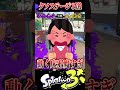 【視聴者に聞いた】クソステージ3選【スプラ3/スプラトゥーン3】【ゴミステージ】#スプラトゥーン3 #スプラ3 #shorts#煽り