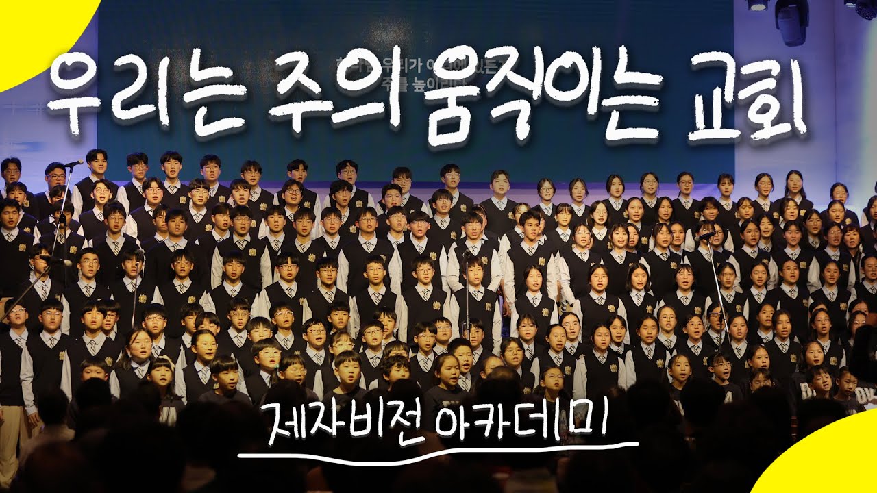 대구 대흥교회 | 우리는 주의 움직이는 교회 [4k] (제자비전아카데미 특송)