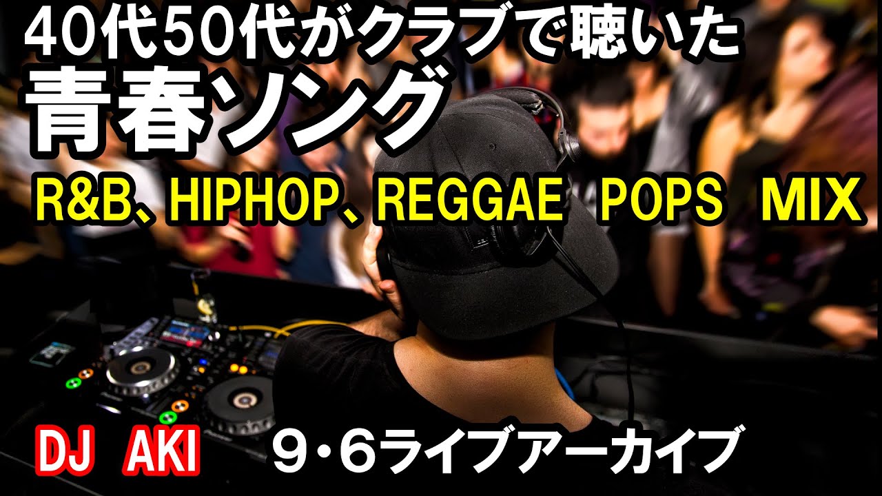 40代50代がクラブで聴いた1部 9 6日土曜 21 30～DJ生配信