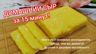 видео: Домашний сыр за 15 минут! Проще супа | Всего из 3 ингредиентов картинка: Домашний сыр за 15 минут! Проще супа | Всего из 3 ингредиентов