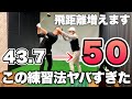 【飛距離アップ】たった1時間でヘッドスピードが50m/sオーバーになる方法