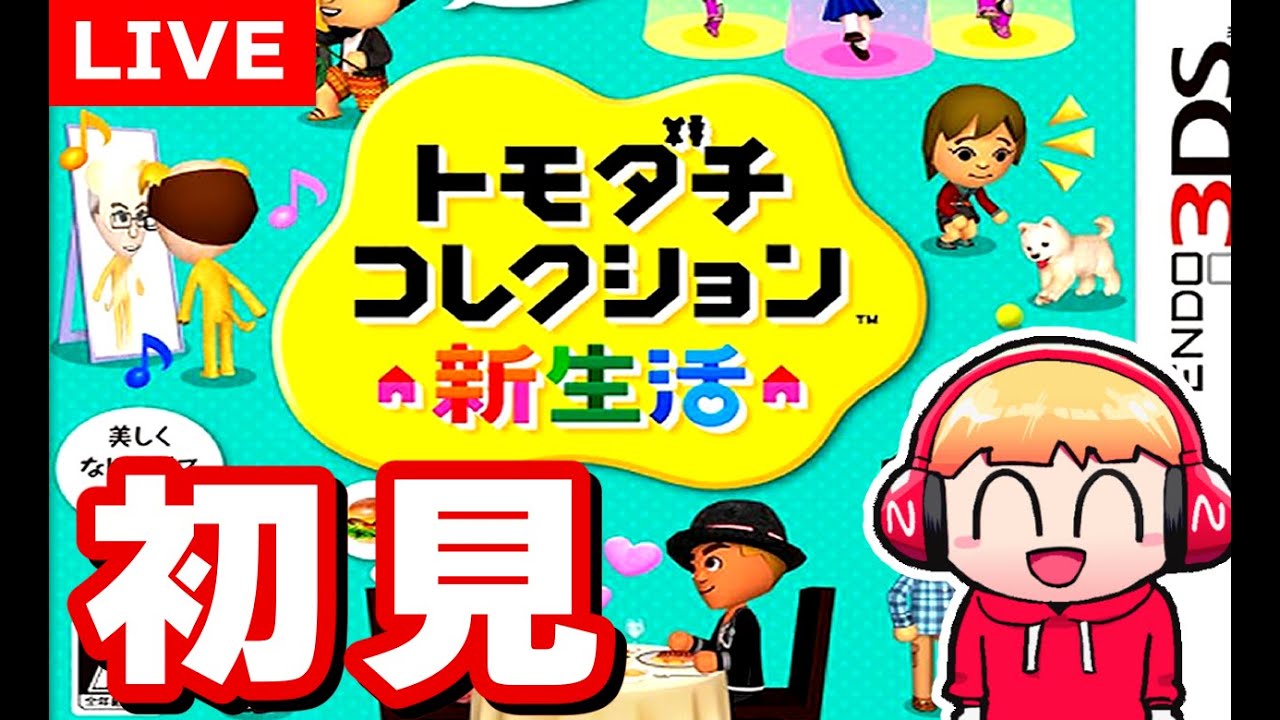 【生放送】初めてのトモダチコレクション新生活をやってみよう#1【トモコレ】