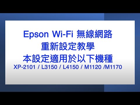 Epson印表機｜Wi-Fi網路｜重新設定教學 