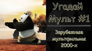 №1 УГАДАЙ МУЛЬТ. ЗАРУБЕЖНЫЕ МУЛЬТФИЛЬМЫ 2000-Х [15 и 10. МУЛЬТФИЛЬМЫ]