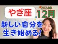 【やぎ座】大きく手に入れる✨リセットして新しい自分を生き始める！日常の順調さに満足できる✨／占星術でみる12月の運勢と意識してほしいこと