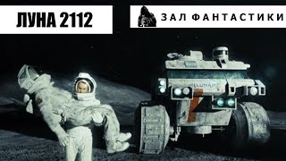 {Зал Фантастики} Луна 2112