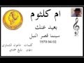 ام كلثوم ღ بعيد عنك سينما قصر النيل 02 04 1970 