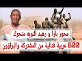 الربيع تفاصيل محور بارا و رهيد النوبه متحرك المشتركة 600 عربية قتالية من الجيش والقوات المشتركة