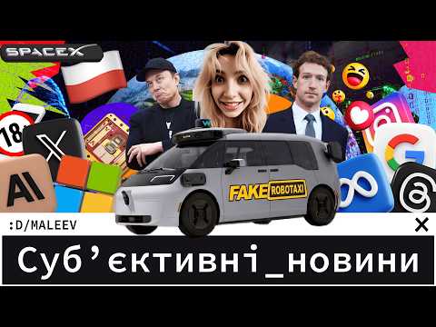 Waymo стає більше | Google розпродається | Ілон Маск ще могутніший