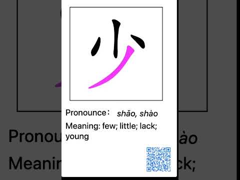 少 笔画 笔顺 读音 pronounce meaning | how to write and speak chinese 丨Chinese ...