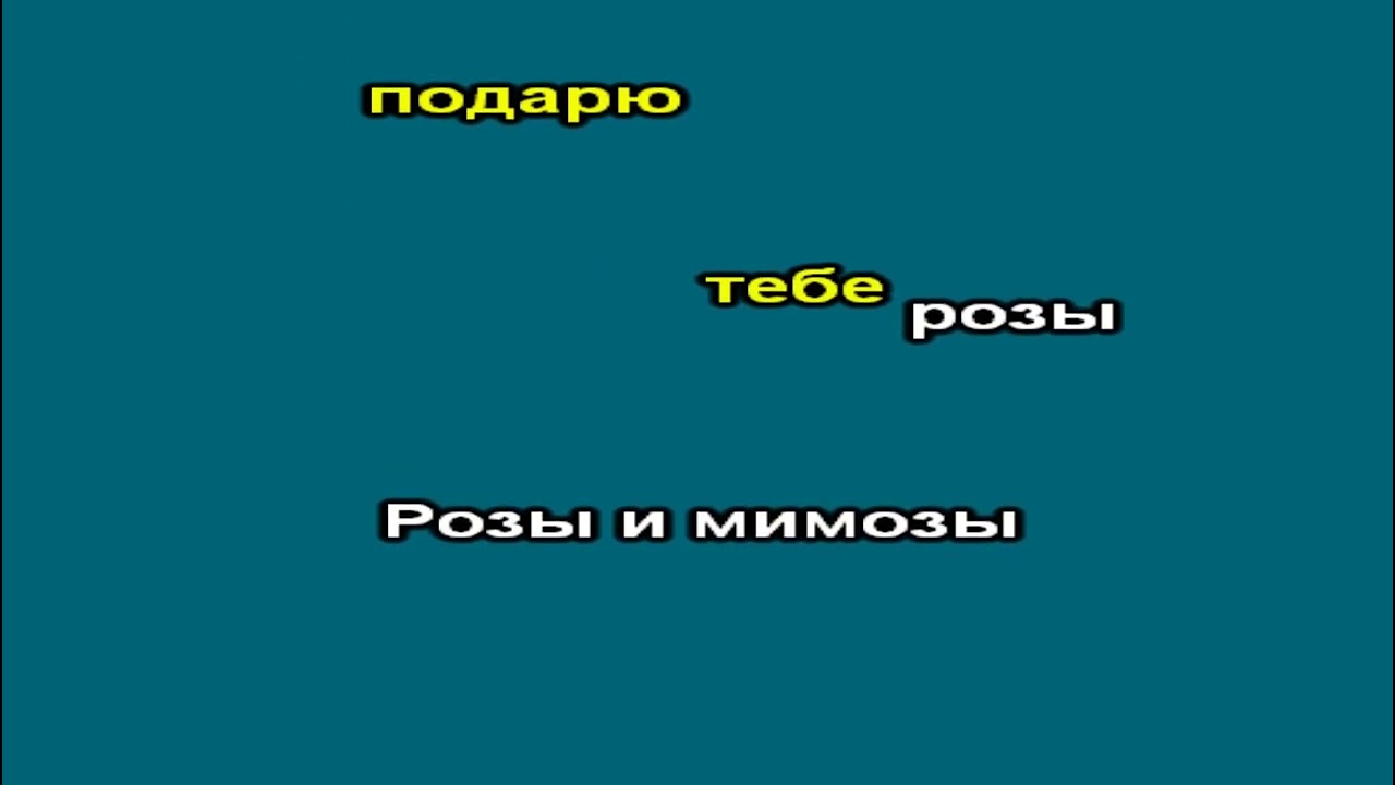 Jazzdauren   ДАРИТЕ ЖЕНЩИНАМ ЦВЕТЫ караоке  бэк
