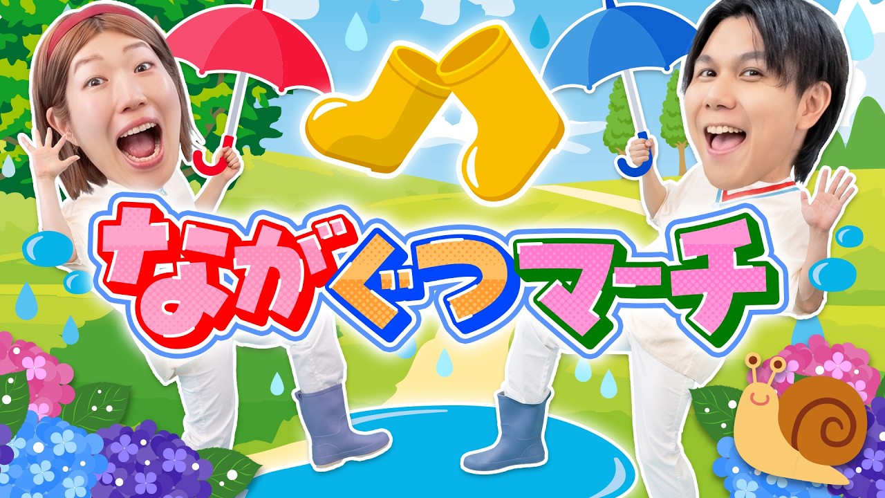 【童謡】ながぐつマーチ / 【雨のうた】長靴をはいて元気に一歩二歩!楽しく歌おう♪(こどものうた・アニメ)|うたスタクラップクラップ|