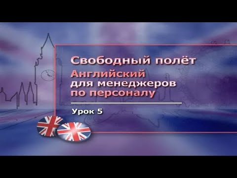Английский язык для менеджеров по персоналу. Часть 5. Тест