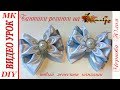 ШКОЛЬНЫЕ БАНТИКИ-РЕЗИНКИ, МК/DIY KANZASHI SCHOOL BOWS/NEW PETAL