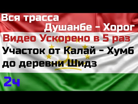 🇹🇯 Вся дорога Душанбе-Хорог. Таджикистан.Full road from Dushanbe to Khoroug. Tajikistan. 2022