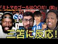 【パート３】チェルシー戦、三笘薫のゴールに反応する現地のサポ