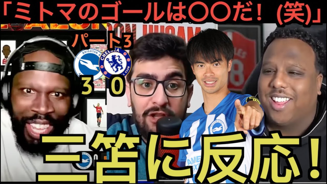 【パート３】チェルシー戦、三笘薫のゴールに反応する現地のサポ
