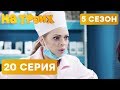 На троих - 5 СЕЗОН - 20 серия | ЮМОР ICTV
