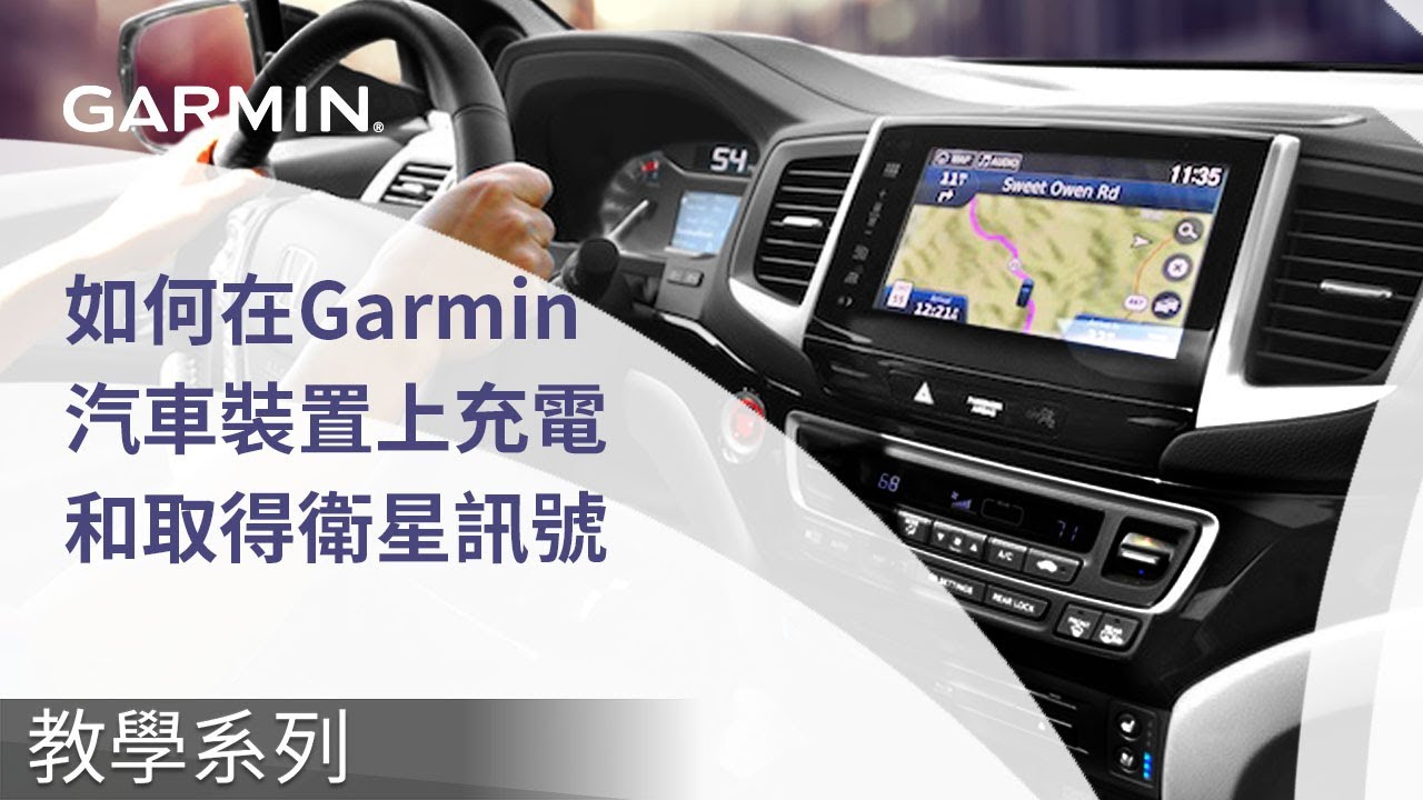 教學 如何在garmin汽車裝置上充電和取得衛星訊號 Youtube