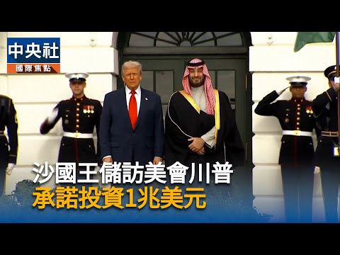 沙國王儲訪美會川普　承諾投資1兆美元