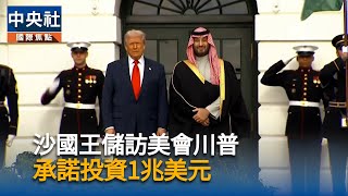 美沙簽核能協議與軍售案　川普為王儲辯護哈紹吉案