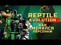 Mortal Kombat - Reptile | Как менялся персонаж (1992-2020) | Эволюция - Рептилия