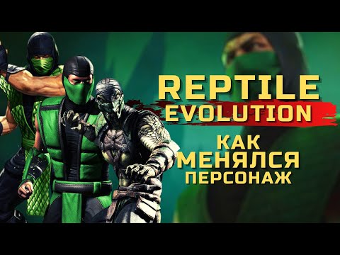 Видео: Эволюция Рептилии