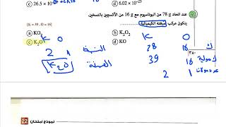 حل نموذج 22 || كيمياء كتاب الإمتحان || أولى ثانوى || نموذج الوزارة الإسترشادى 2021 