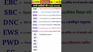 सभी जातियों का पूरा नाम, Full form of SC ST OBC, UR, BC, MBC, OC, EBC, SBC, EWS, DNC, PWD in Hindi