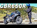 【試乗】"排気音を楽しむバイク" CBR650Rを試乗してみました！