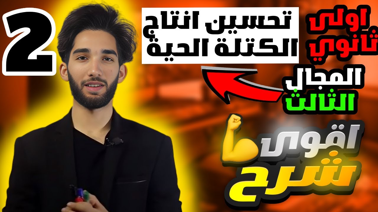 تأثير العوامل الخارجية على انتاج الكتلة الحيوية للسنة اولى ثانوي (الجزء2)