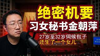 大瓜:胡锦涛抓走习的女性机要秘书,浙江期间生了一个女儿。李子园独立董事肖作平被查。范冰冰真正的后台不是王岐山。习的女秘书金朝萍